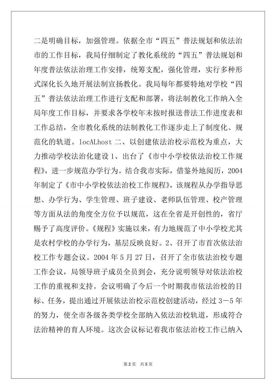 2022年教育局“四五”普法和依法治理工作总结范本.docx_第2页