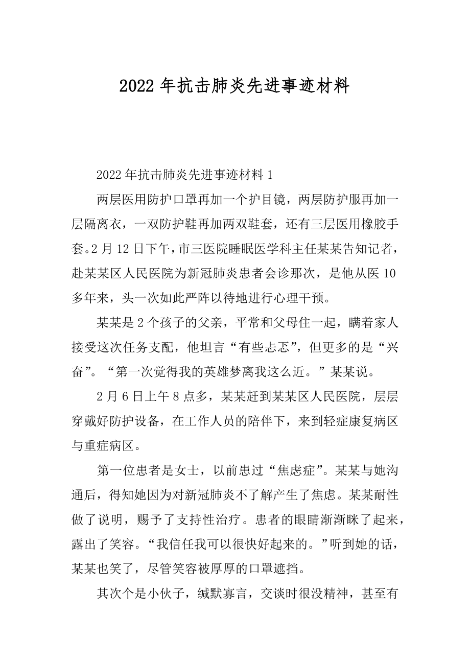 2022年抗击肺炎先进事迹材料.docx_第1页