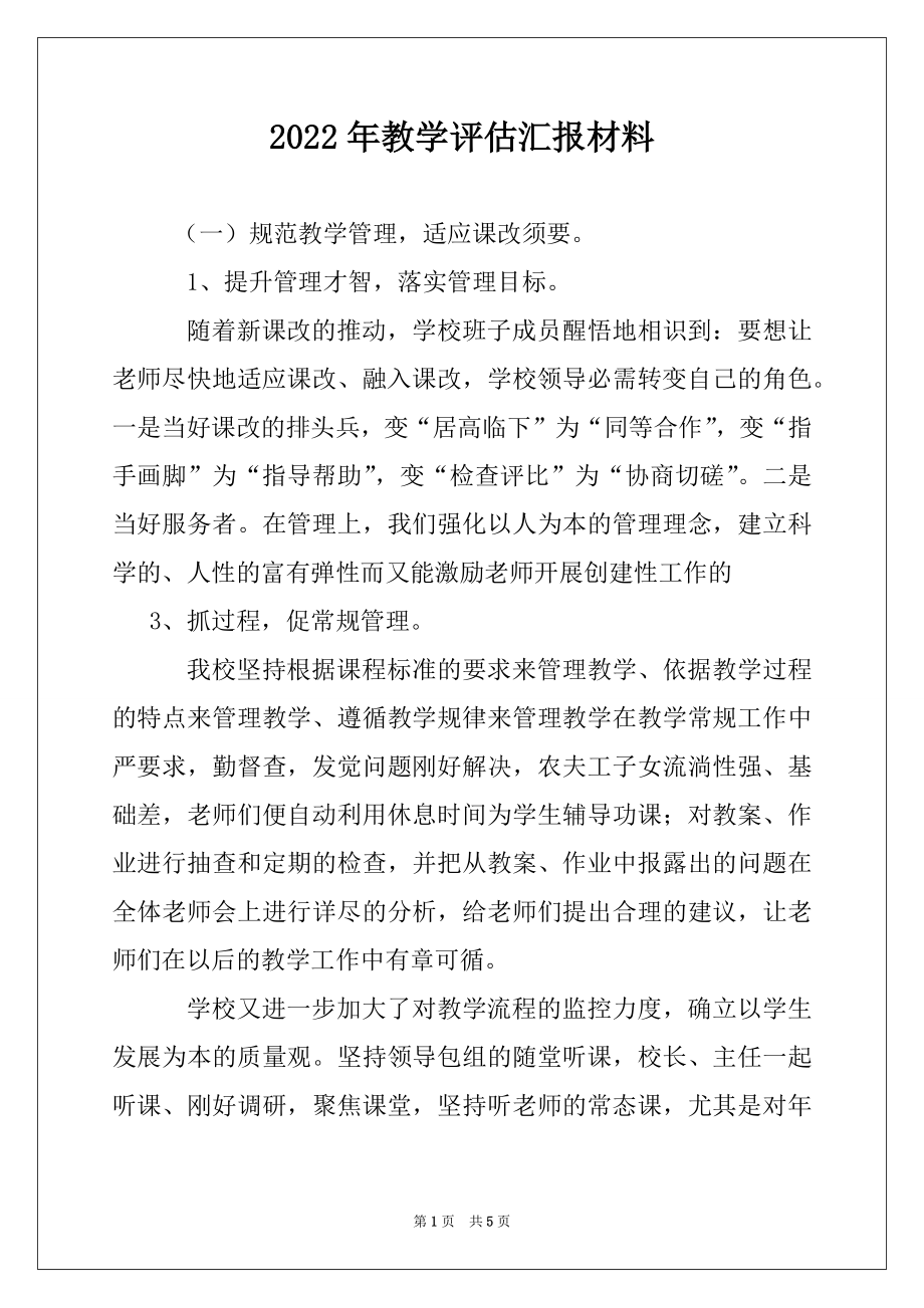 2022年教学评估汇报材料.docx_第1页