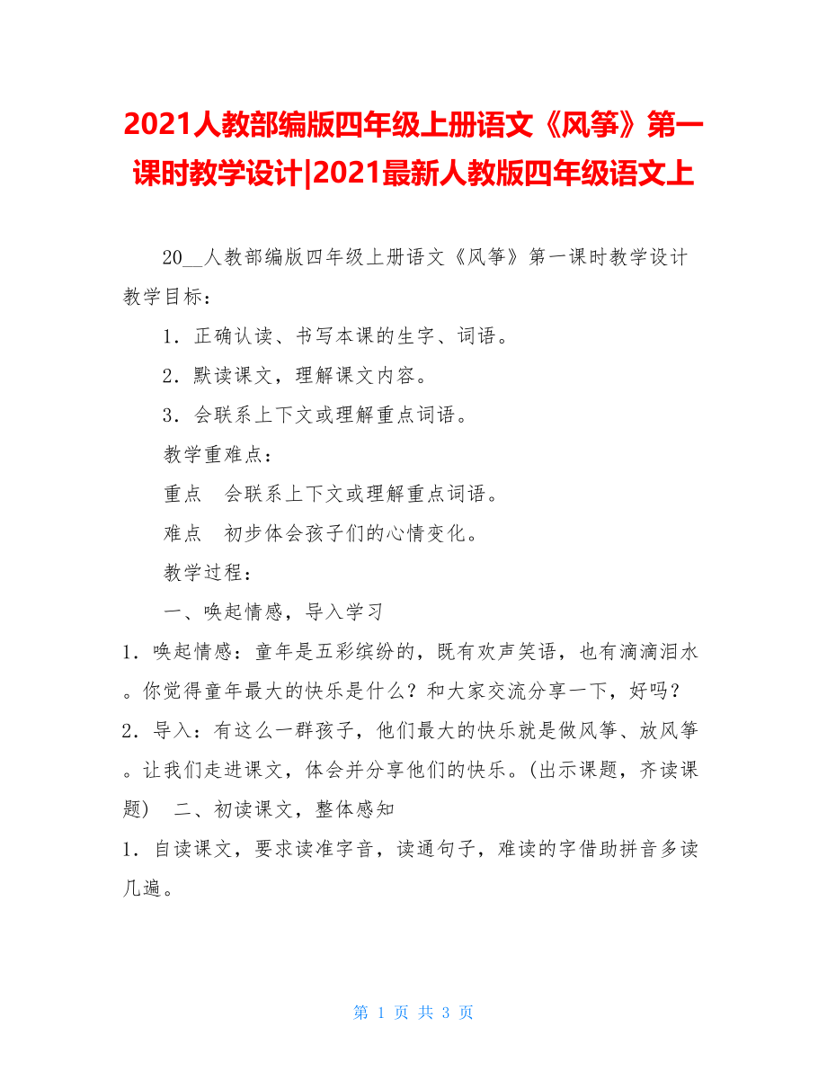 2021人教部编版四年级上册语文《风筝》第一课时教学设计-2021最新人教版四年级语文上.doc_第1页