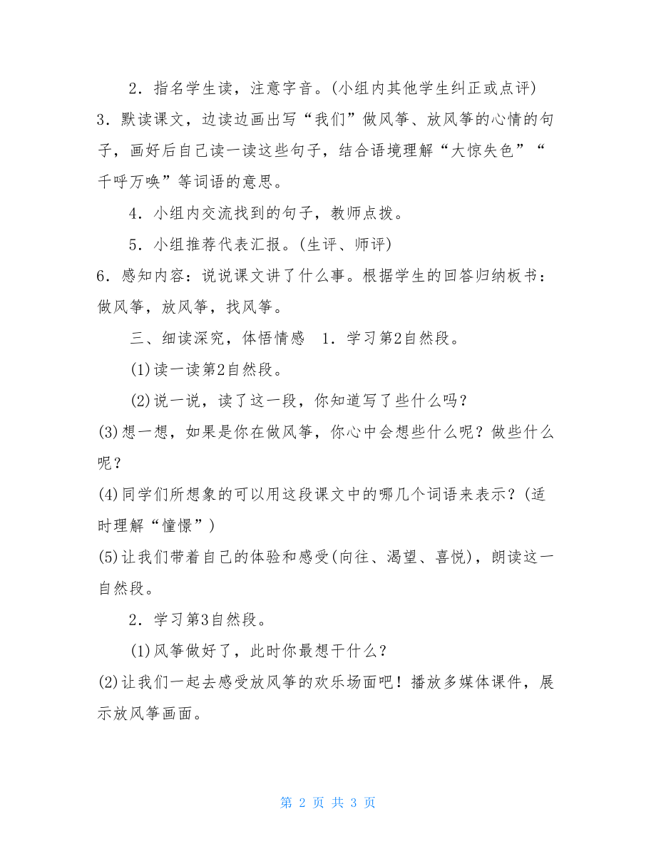 2021人教部编版四年级上册语文《风筝》第一课时教学设计-2021最新人教版四年级语文上.doc_第2页