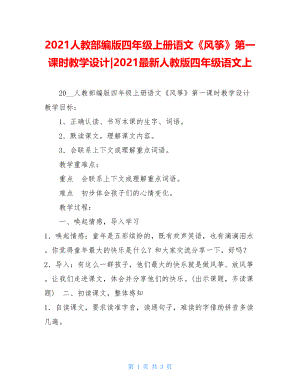 2021人教部编版四年级上册语文《风筝》第一课时教学设计-2021最新人教版四年级语文上.doc