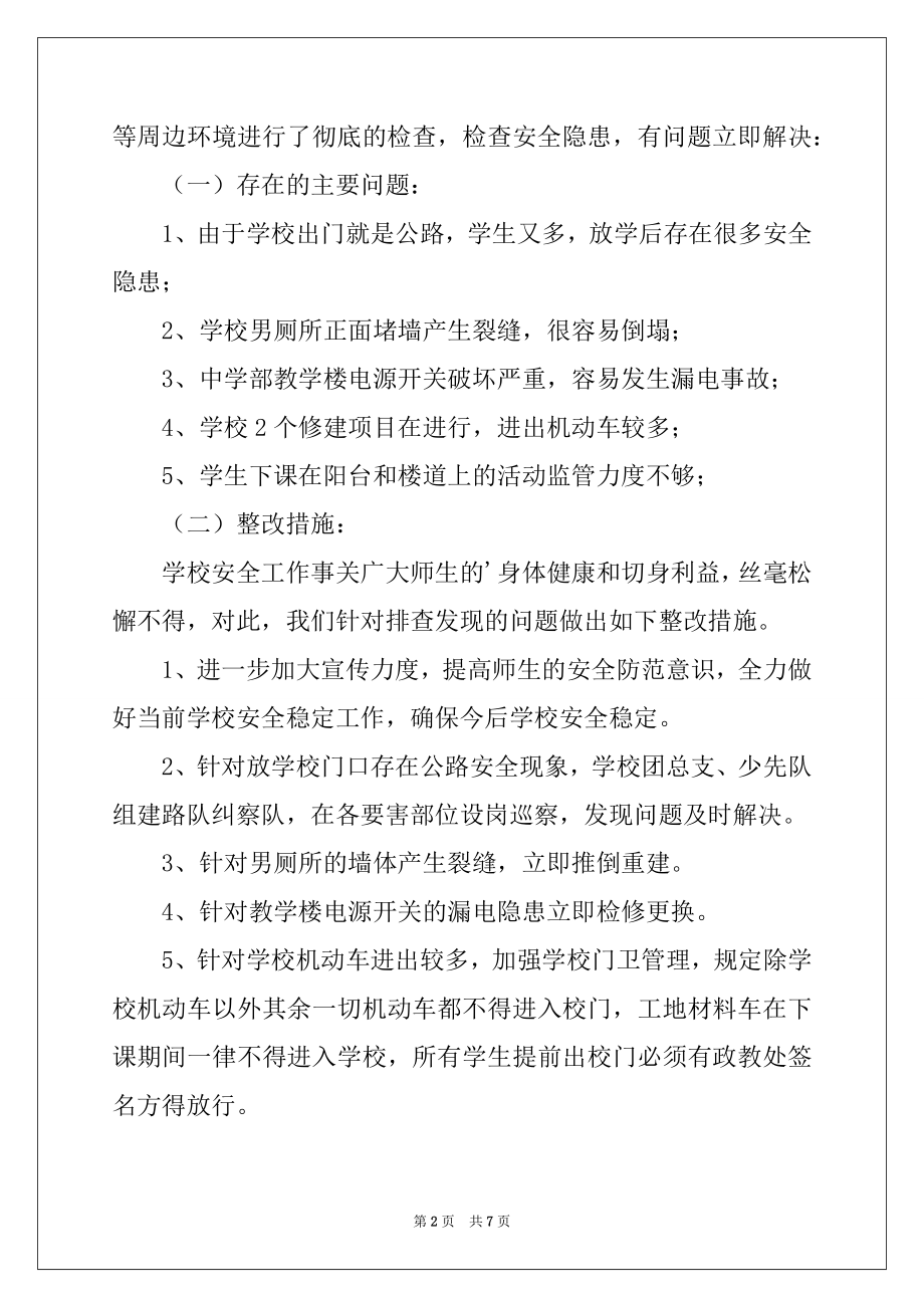 2022年学校期末假期期间安全工作的自查报告.docx_第2页