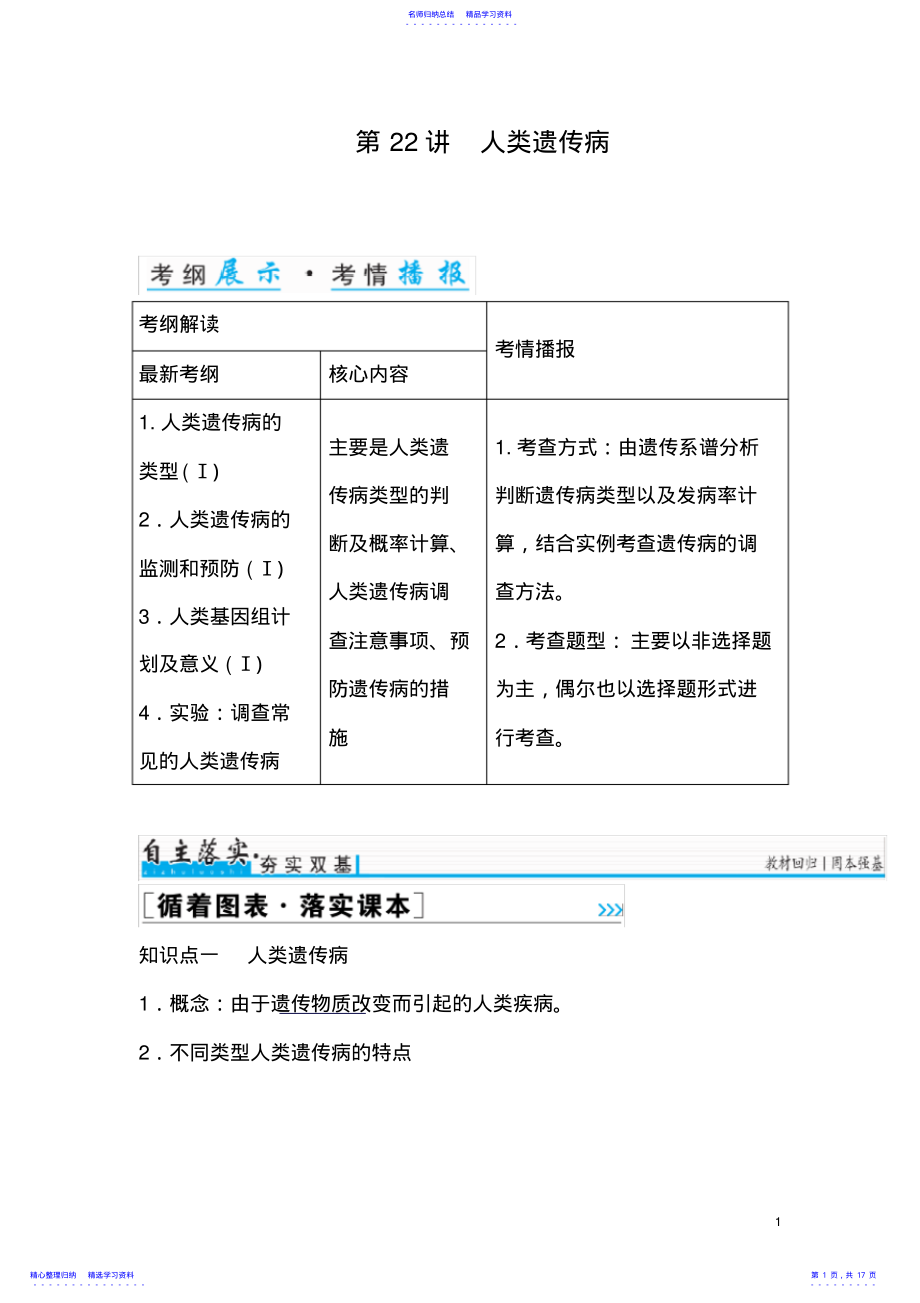 2022年【金版学案】2021年高考生物一轮复习知识点与课后训练：第7单元第22讲-人类遗传病 .pdf_第1页