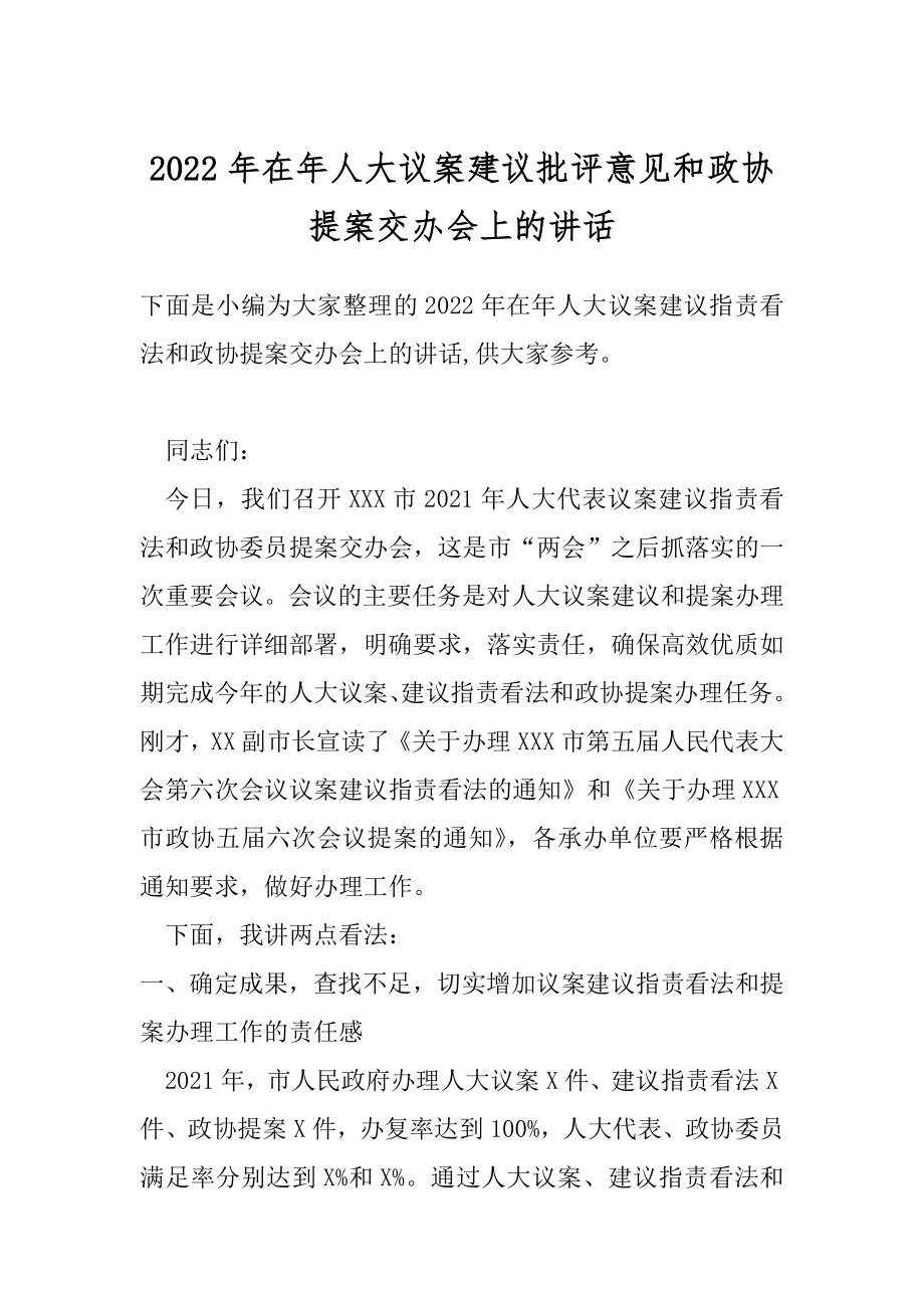 2022年在年人大议案建议批评意见和政协提案交办会上的讲话.docx_第1页