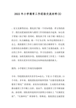 2022年小学德育工作经验交流材料(5).docx