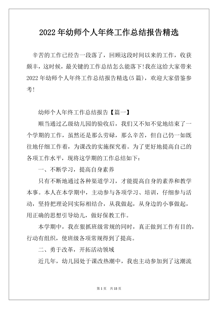 2022年幼师个人年终工作总结报告精选例文.docx_第1页