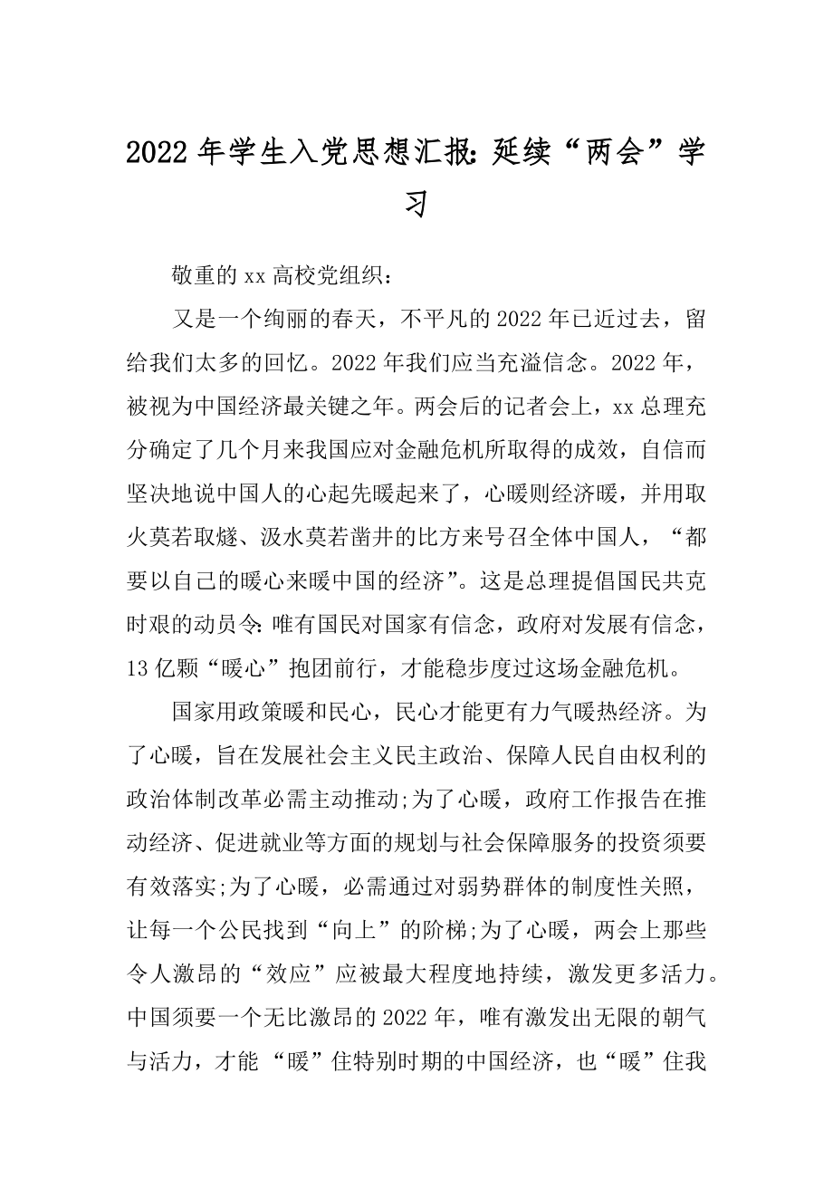 2022年学生入党思想汇报：延续“两会”学习.docx_第1页