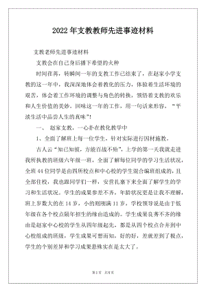 2022年支教教师先进事迹材料.docx