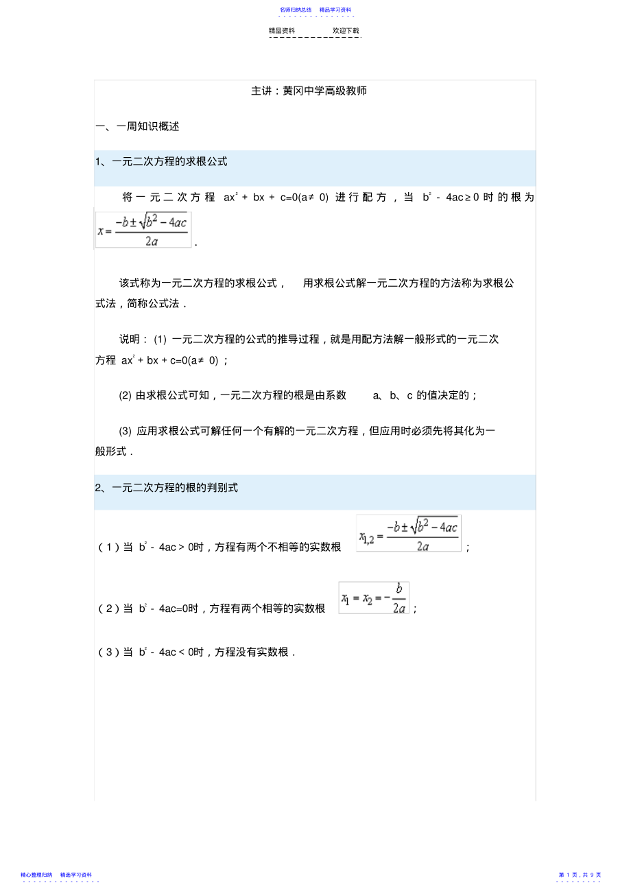 2022年一元二次方程求根公式及讲解 .pdf_第1页