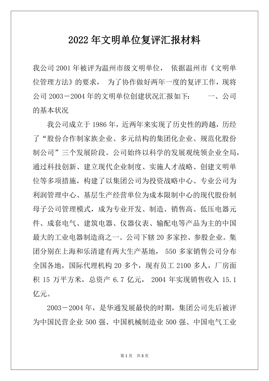 2022年文明单位复评汇报材料例文.docx_第1页