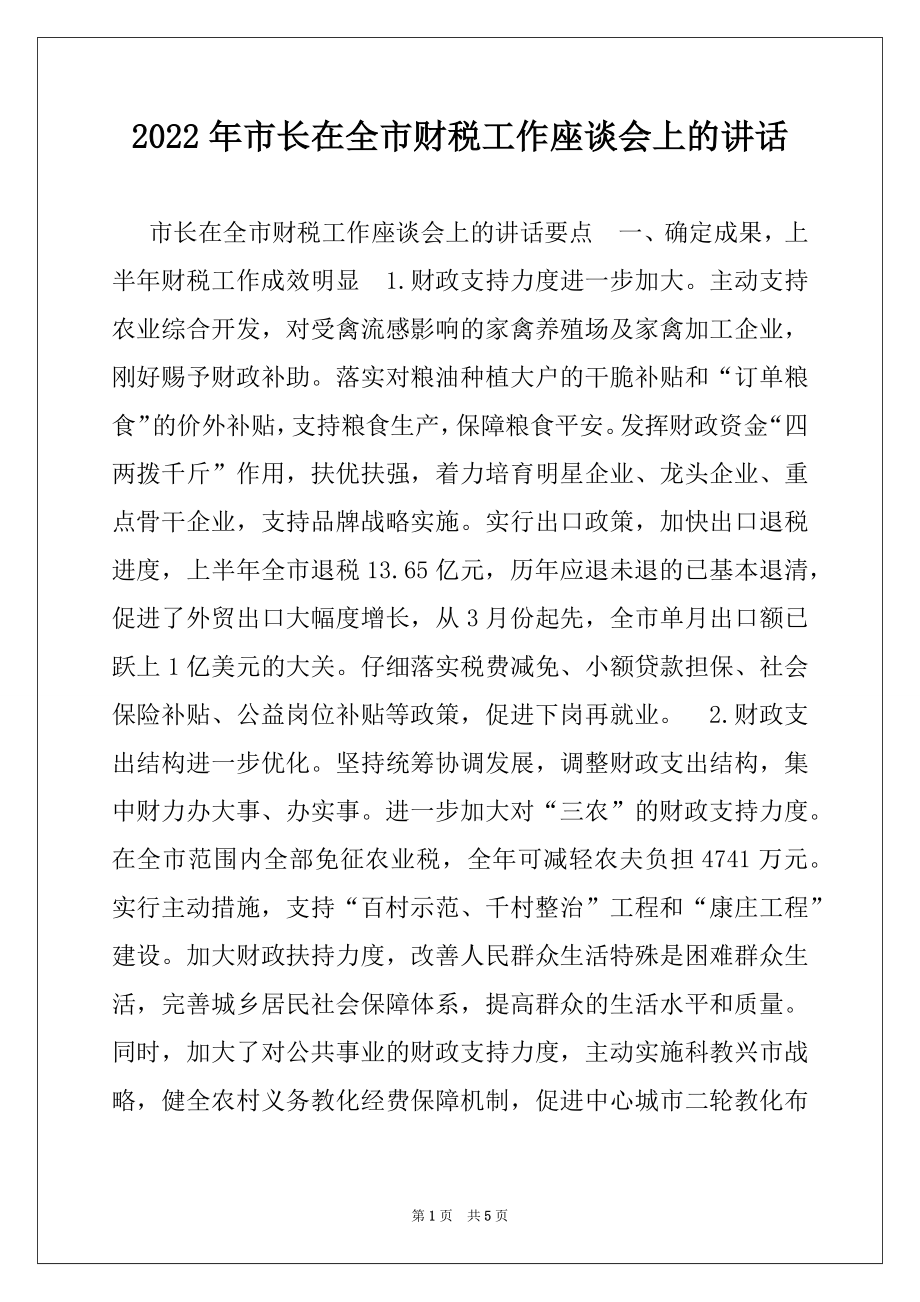 2022年市长在全市财税工作座谈会上的讲话例文.docx_第1页