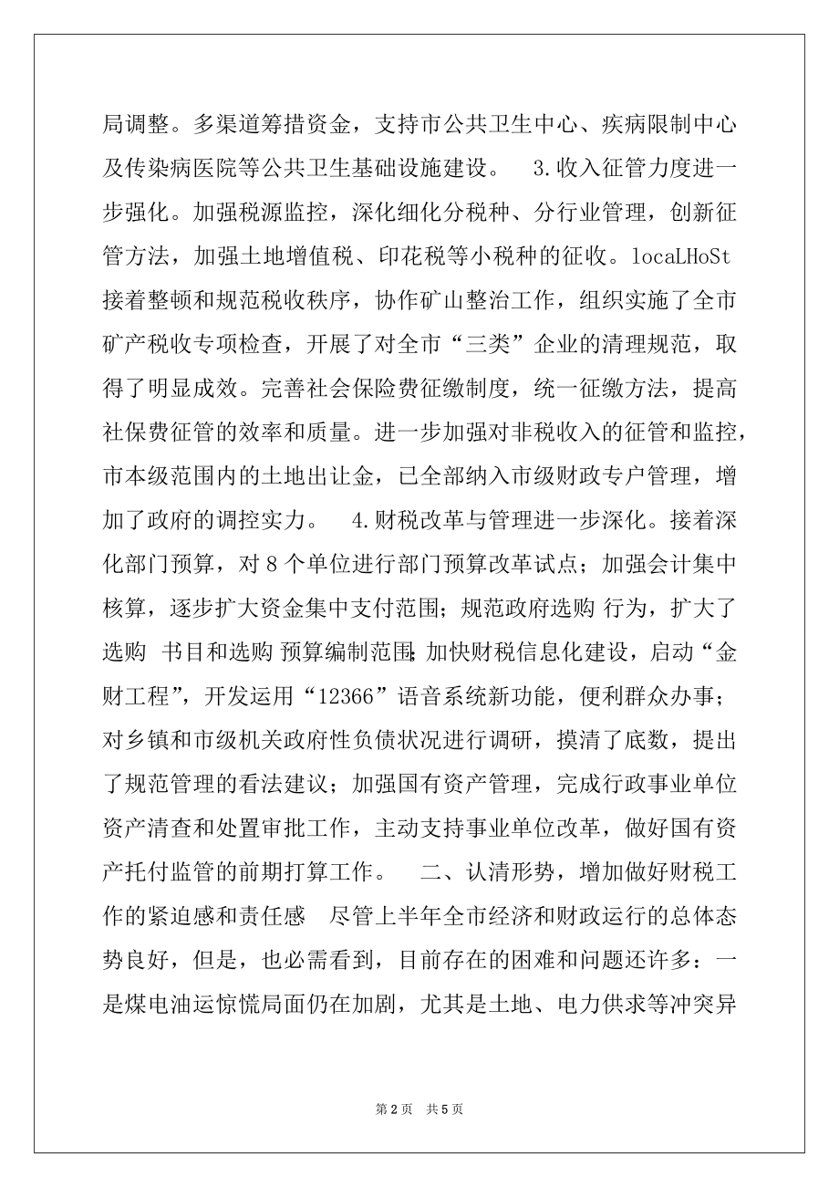 2022年市长在全市财税工作座谈会上的讲话例文.docx_第2页