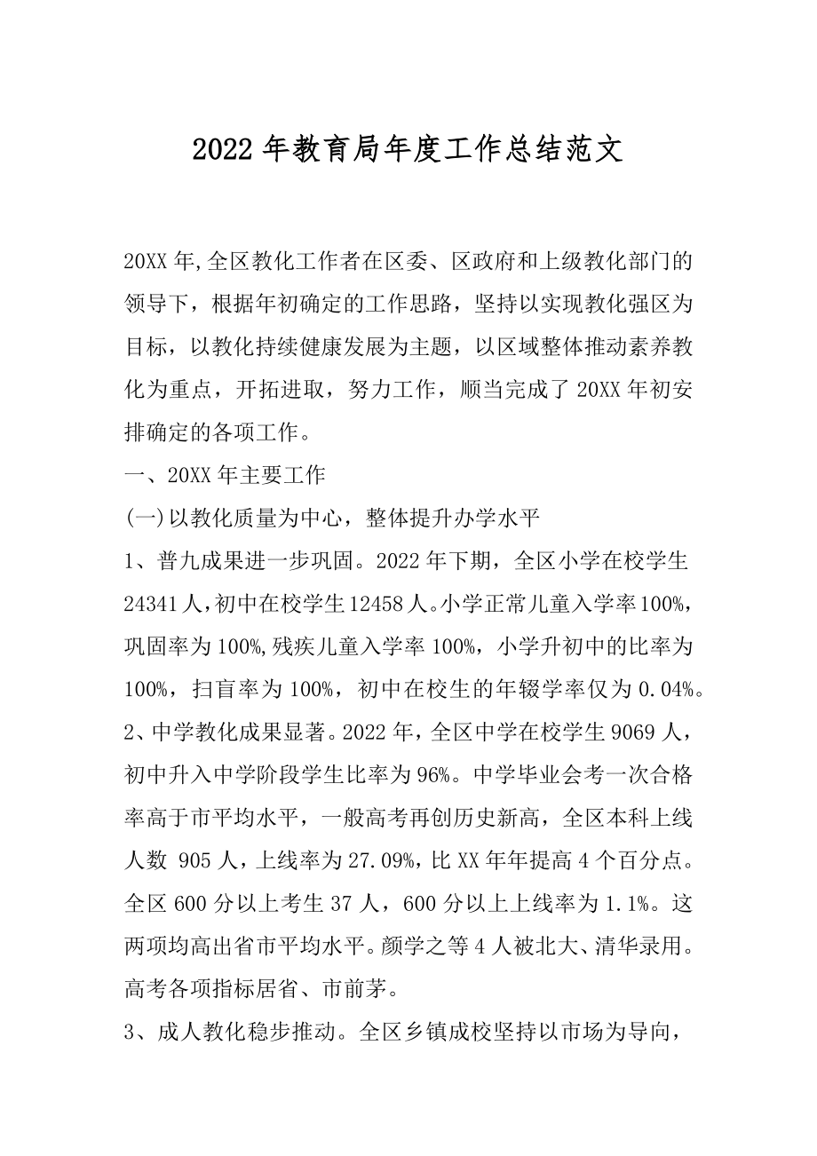 2022年教育局年度工作总结范文.docx_第1页