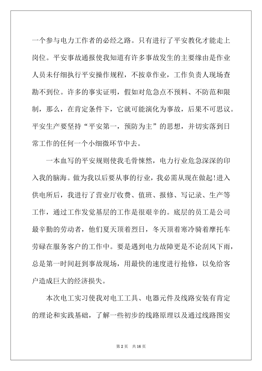 2022年电力公司实习工作报告范文.docx_第2页