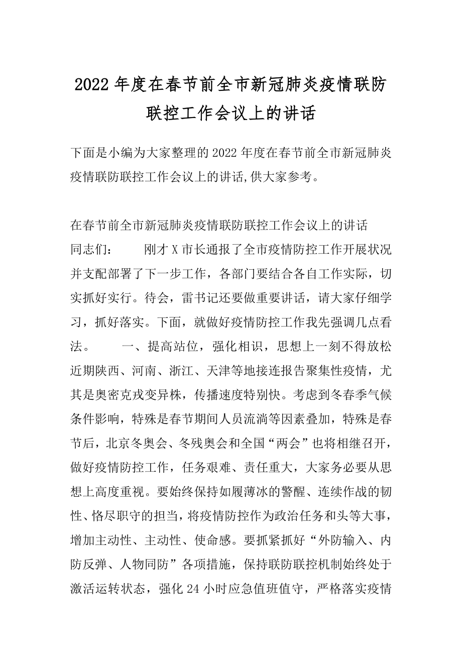 2022年度在春节前全市新冠肺炎疫情联防联控工作会议上的讲话.docx_第1页