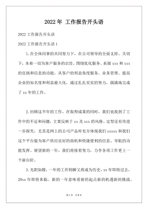 2022年工作报告开头语.docx