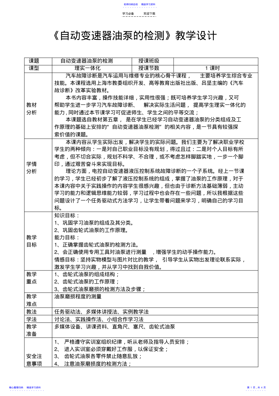 2022年《自动变速器油泵的检测》教学设计 .pdf_第1页