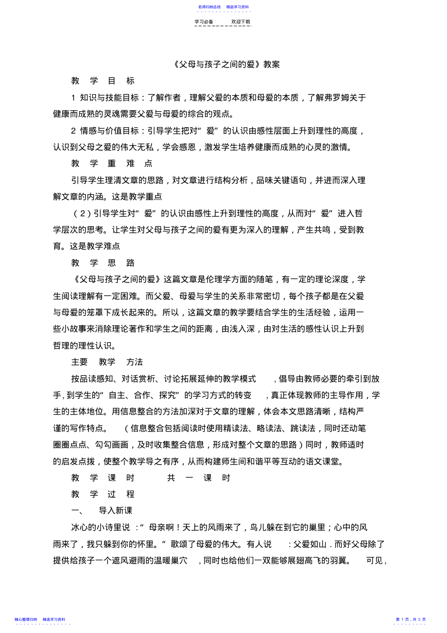 2022年《父母与孩子之间的爱》教案 .pdf_第1页