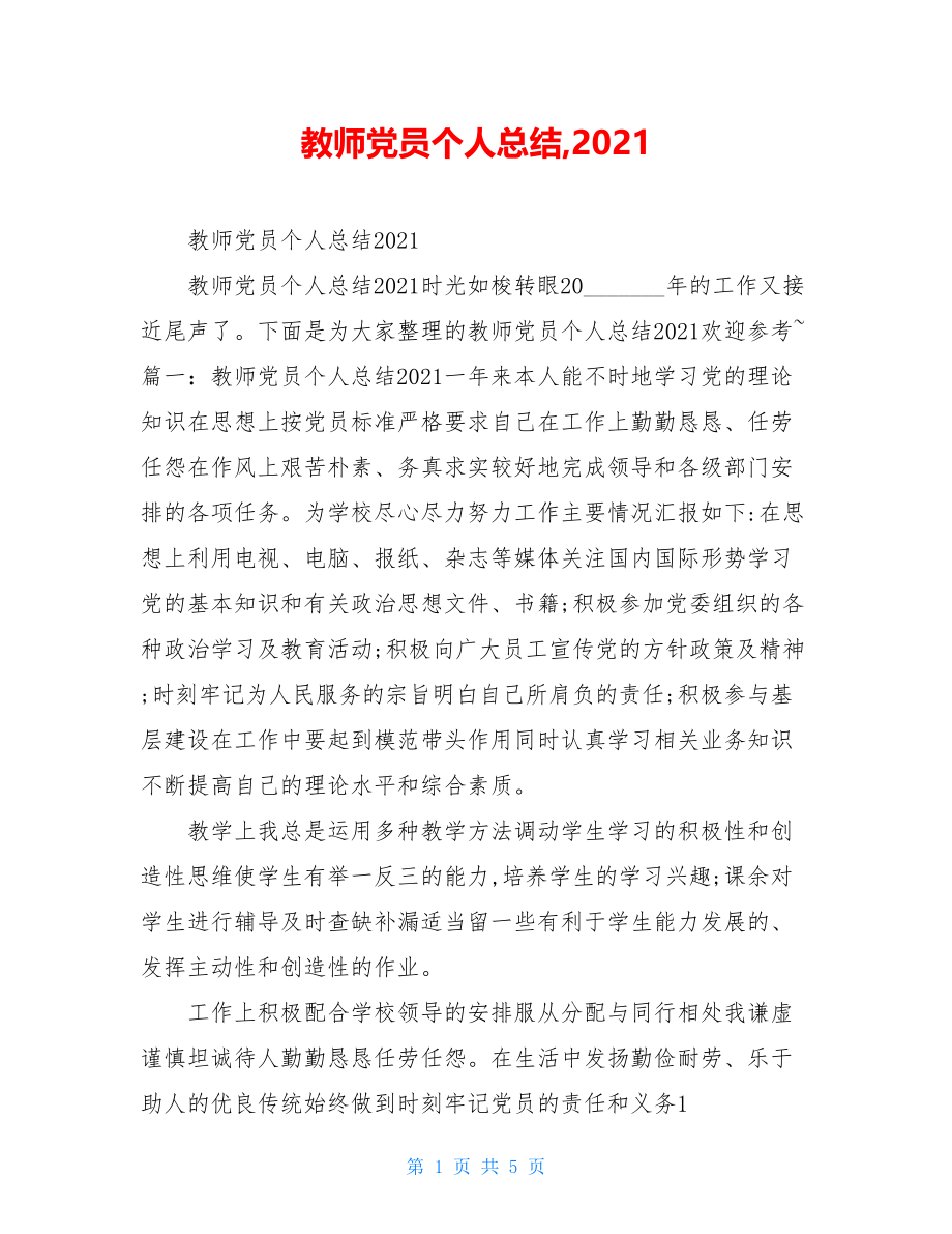 教师党员个人总结,2021.doc_第1页