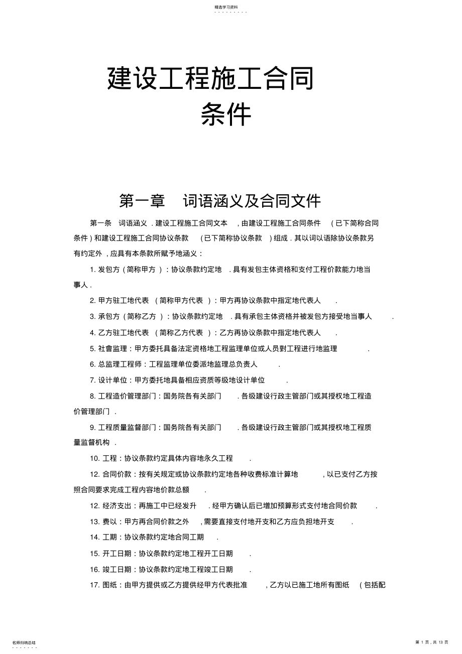 2022年某工程项目建设工程项目施工合同条件样本 .pdf_第1页