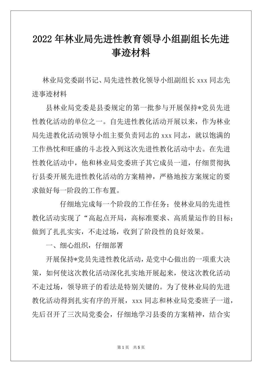 2022年林业局先进性教育领导小组副组长先进事迹材料.docx_第1页