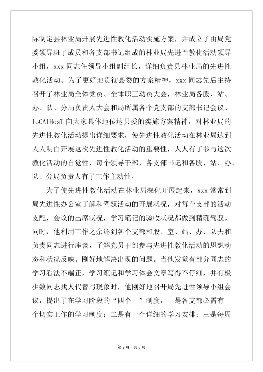 2022年林业局先进性教育领导小组副组长先进事迹材料.docx_第2页