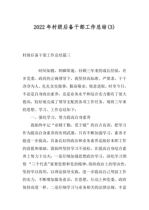 2022年村级后备干部工作总结(3).docx