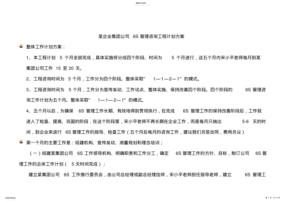 2022年某公司6S管理咨询项目计划方案 .pdf_第1页