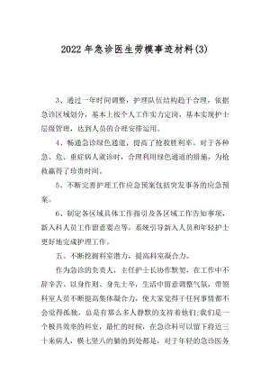 2022年急诊医生劳模事迹材料(3).docx