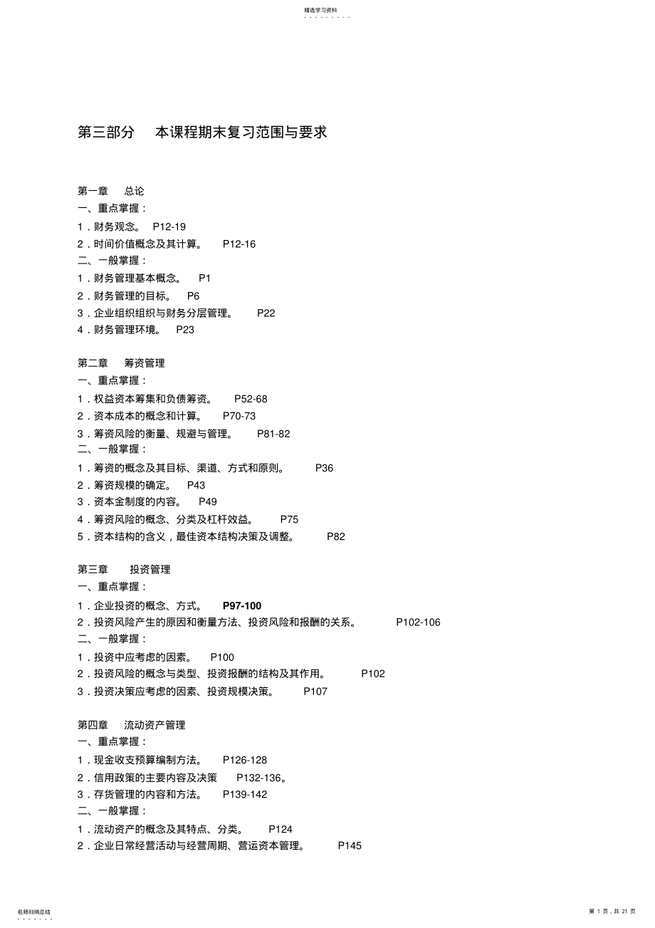 2022年某公司投资管理课程及财务知识复习分析范围 .pdf_第1页