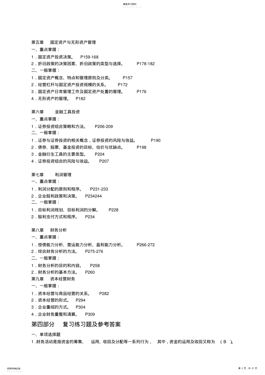 2022年某公司投资管理课程及财务知识复习分析范围 .pdf_第2页