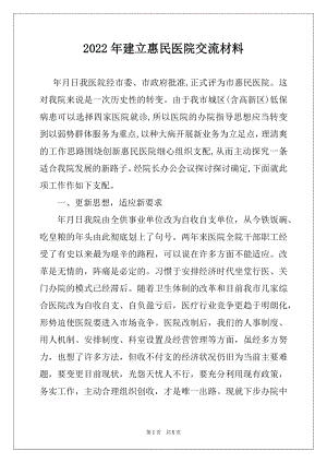 2022年建立惠民医院交流材料.docx