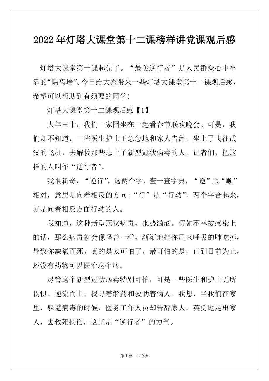 2022年灯塔大课堂第十二课榜样讲党课观后感优质.docx_第1页