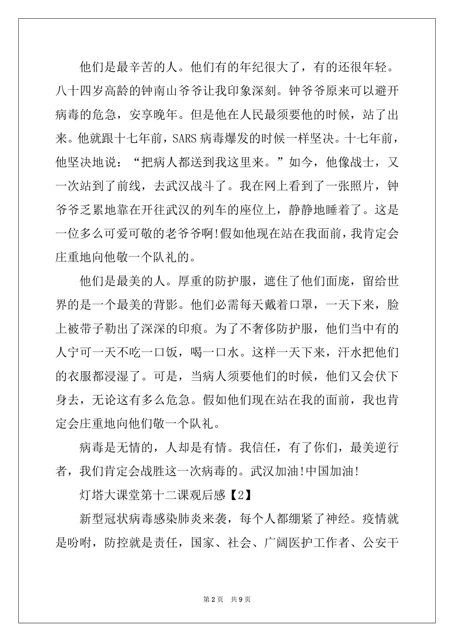 2022年灯塔大课堂第十二课榜样讲党课观后感优质.docx_第2页