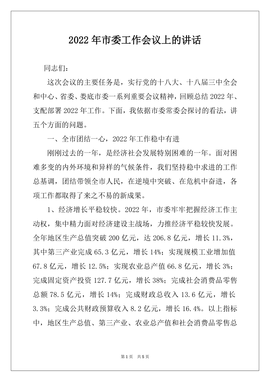 2022年市委工作会议上的讲话.docx_第1页