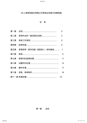 2022年某保险公司承保业务管理制度 .pdf