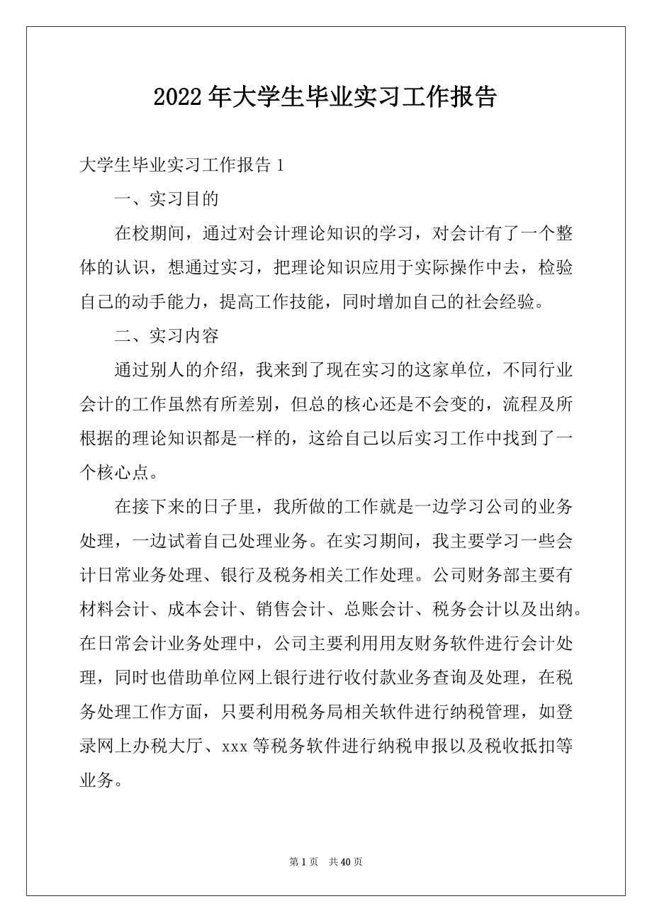 2022年大学生毕业实习工作报告范本.docx_第1页