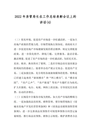 2022年房管局长在工作总结表彰会议上的讲话(4).docx