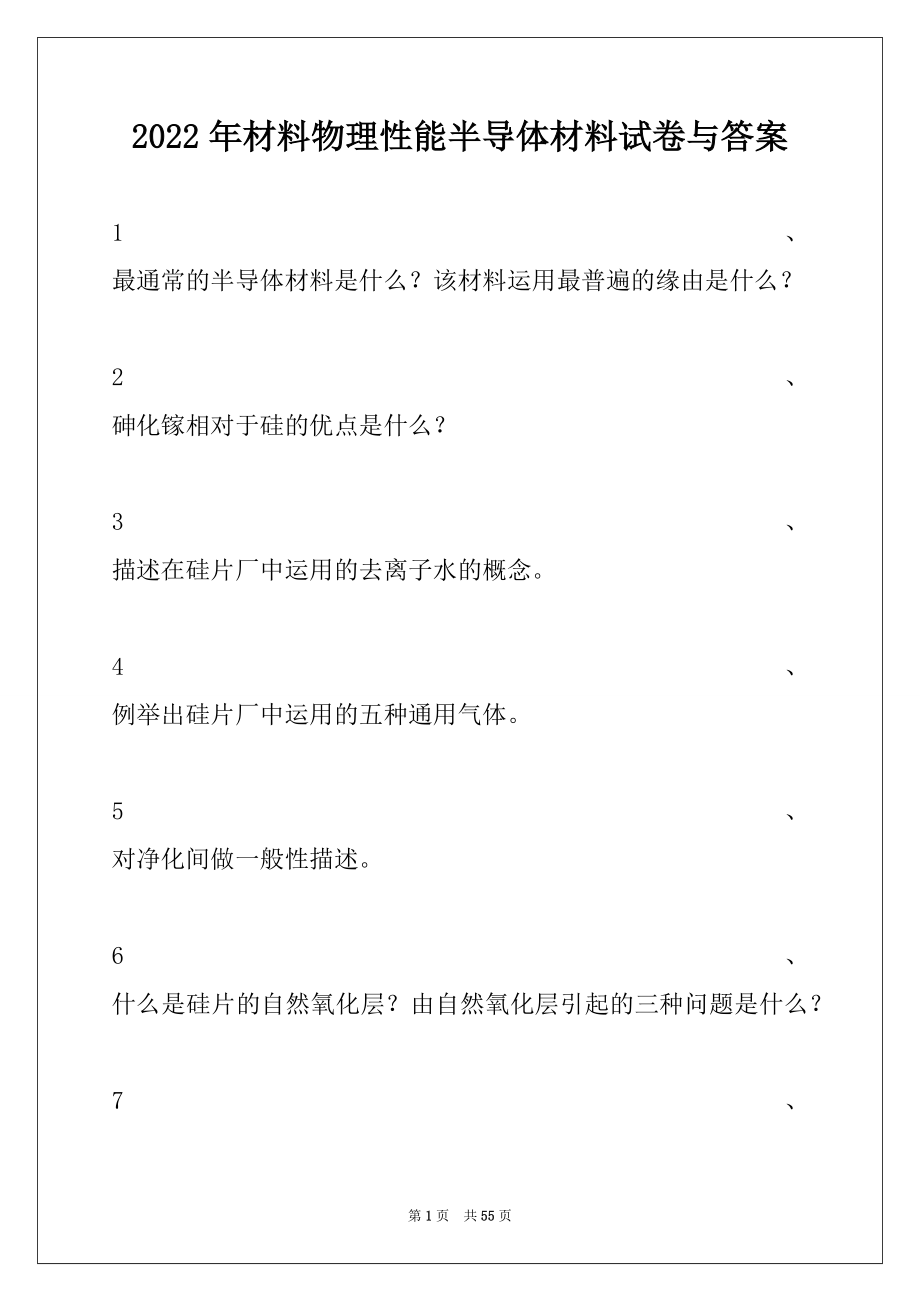 2022年材料物理性能半导体材料试卷与答案.docx_第1页