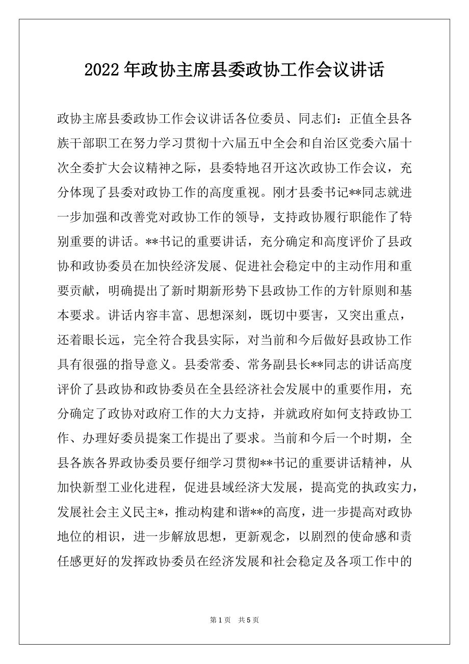 2022年政协主席县委政协工作会议讲话.docx_第1页