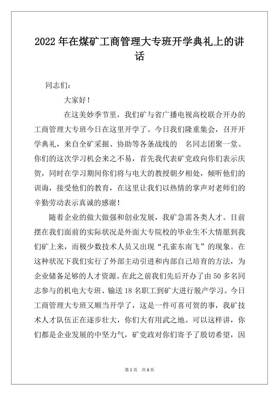 2022年在煤矿工商管理大专班开学典礼上的讲话例文.docx_第1页