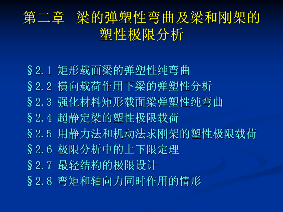 第二章梁的弹塑性弯曲及ppt课件.ppt_第1页