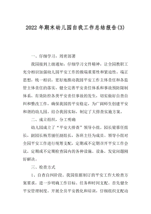 2022年期末幼儿园自我工作总结报告(3).docx