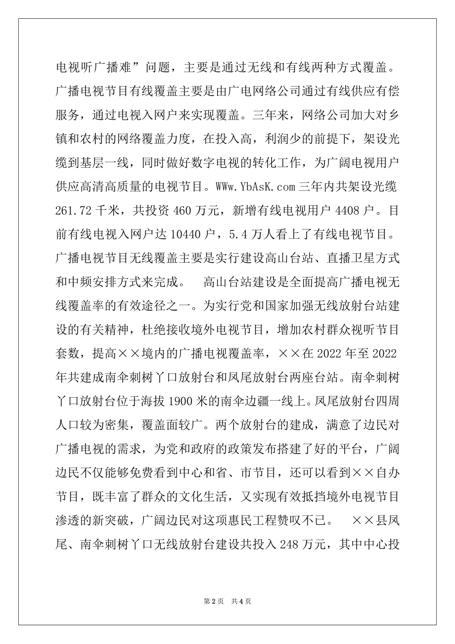 2022年广播电视局2022至2022年解五难听广播看电视难工作总结.docx_第2页