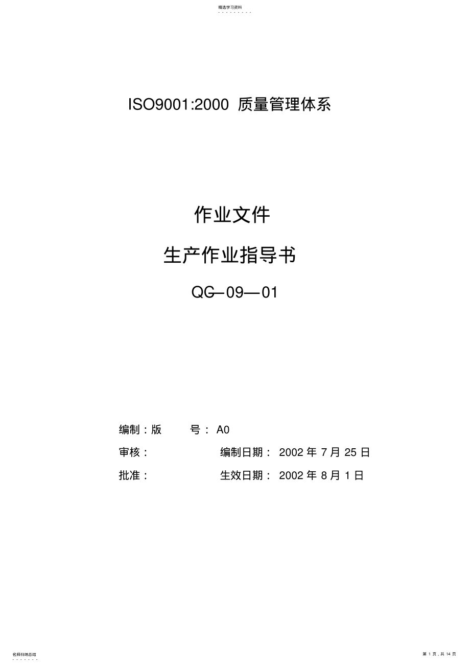 2022年某公司生产作业指导书 .pdf_第1页