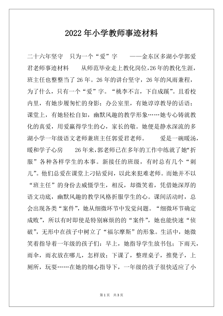 2022年小学教师事迹材料例文.docx_第1页