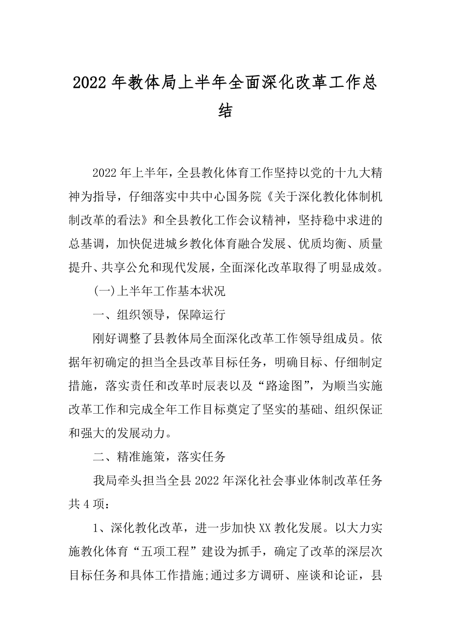 2022年教体局上半年全面深化改革工作总结.docx_第1页