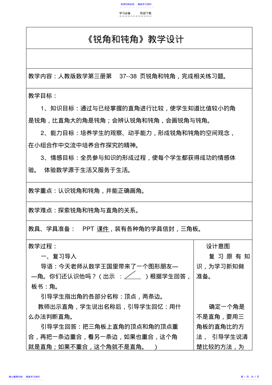 2022年《锐角和钝角》教学设计 .pdf_第1页