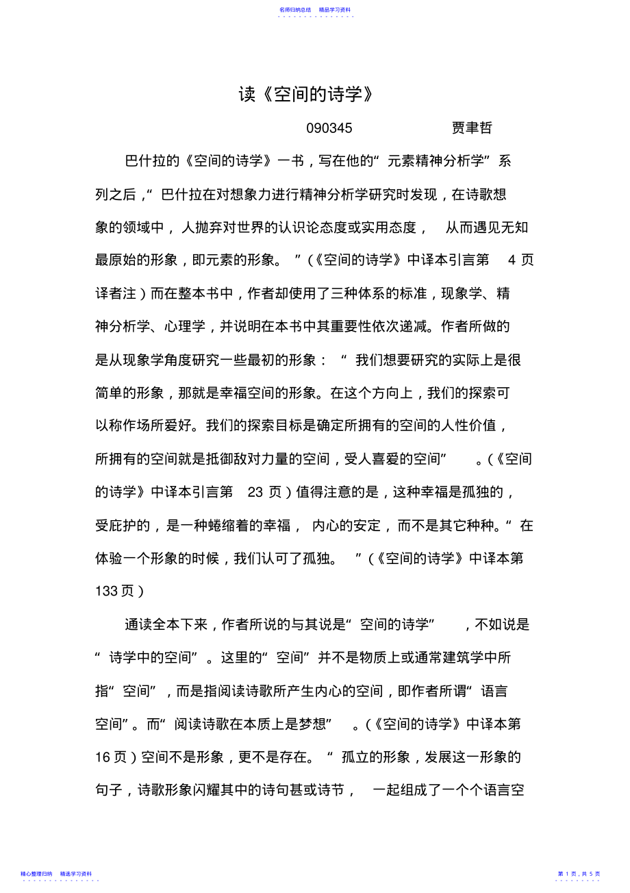 2022年《空间的诗学》读书笔记090345贾聿哲 .pdf_第1页